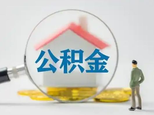 二次提取公积金最简单方法-呼伦贝尔公积金代办平台